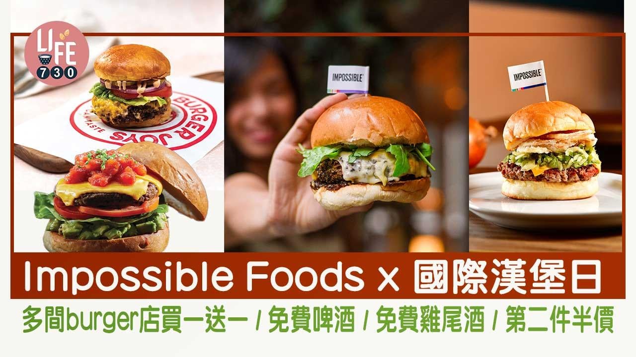 Impossible-Foods-x-國際漢堡日
