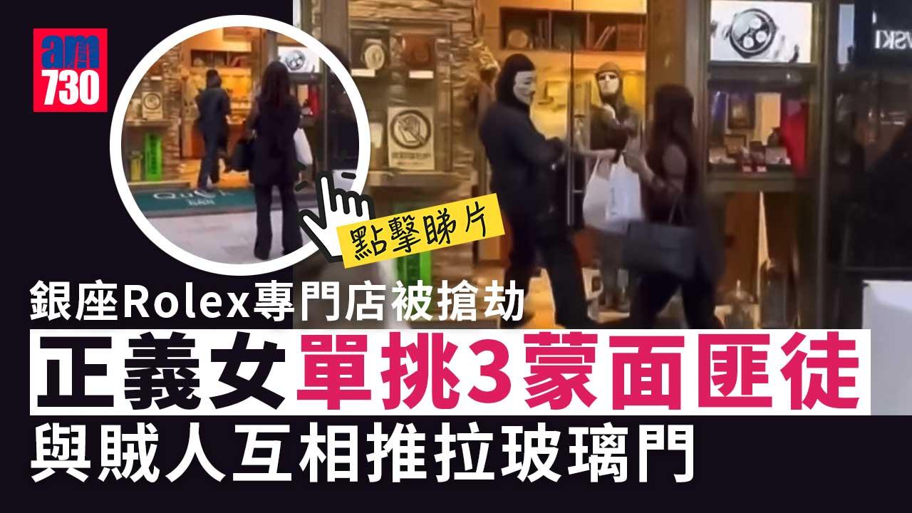 Rolex專門店劫案｜正義中女單挑3匪徒 關店門阻止離開(有片)