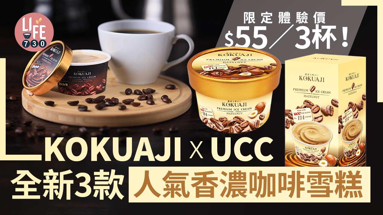 新品速遞｜KOKUAJI x UCC全新3款人氣香濃咖啡雪糕 限定體驗價$55/3杯