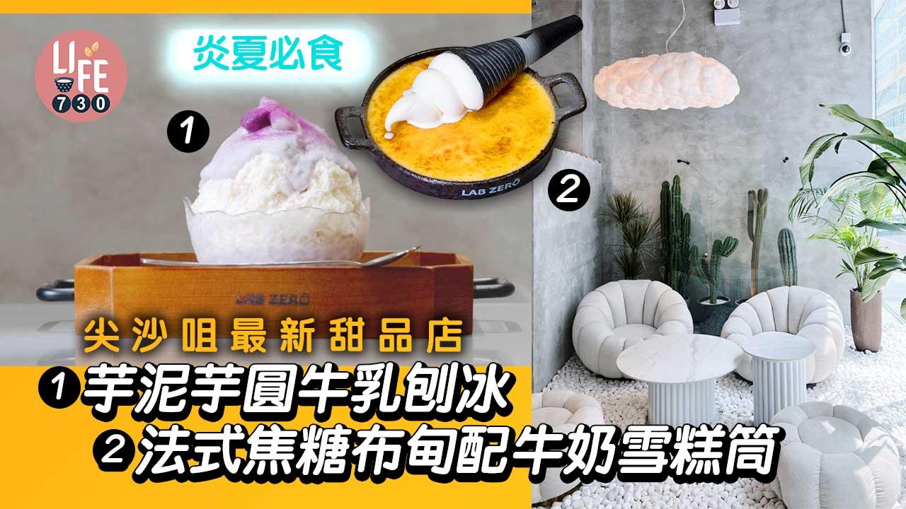 尖沙咀美食｜尖沙咀新開千呎甜品店 炎夏必食芋泥芋圓牛乳刨冰/北海道雪糕杯/法式焦糖布甸