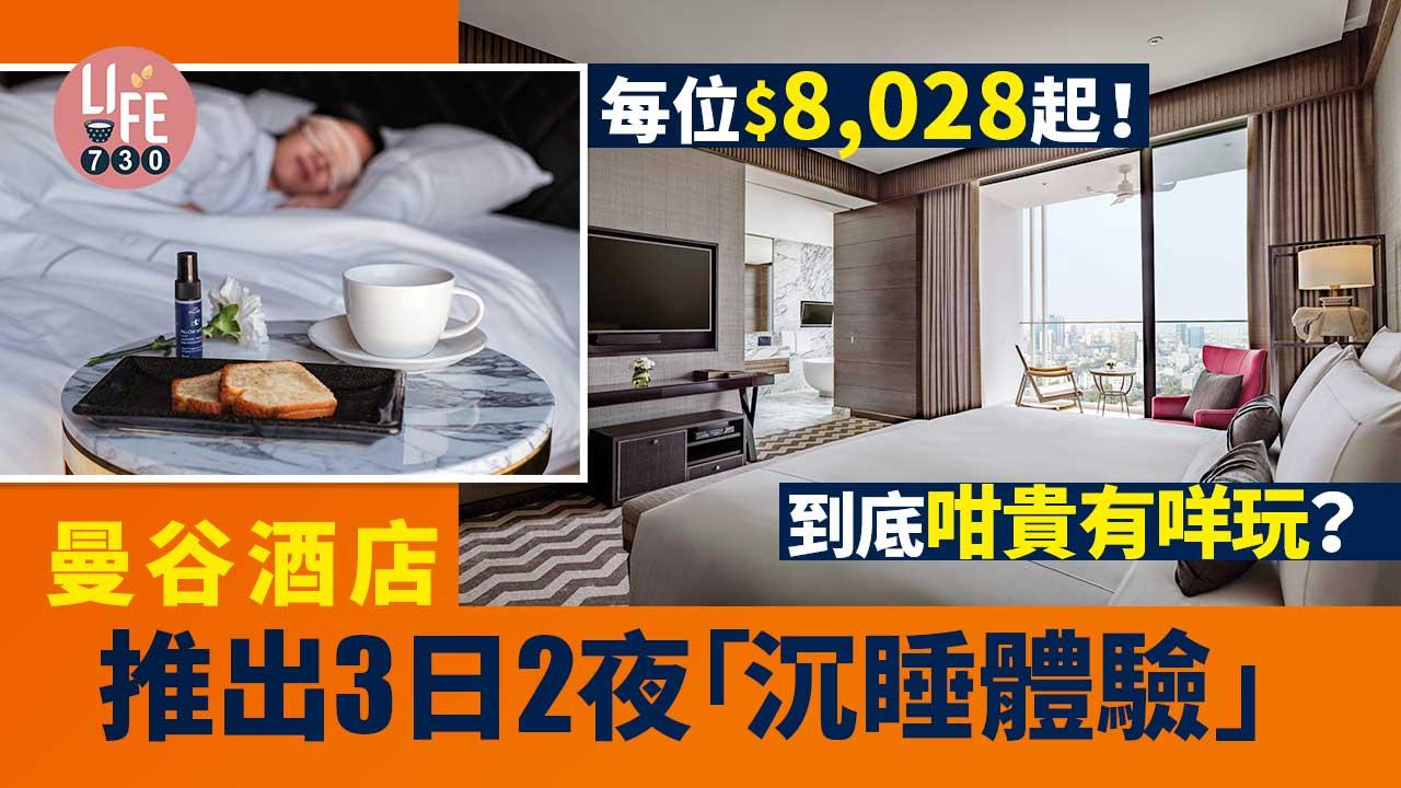 曼谷旅遊｜泰國曼谷酒店推3日2夜「沉睡體驗」 每位$8,028起 包私人管家/冥想課程/靈氣療法
