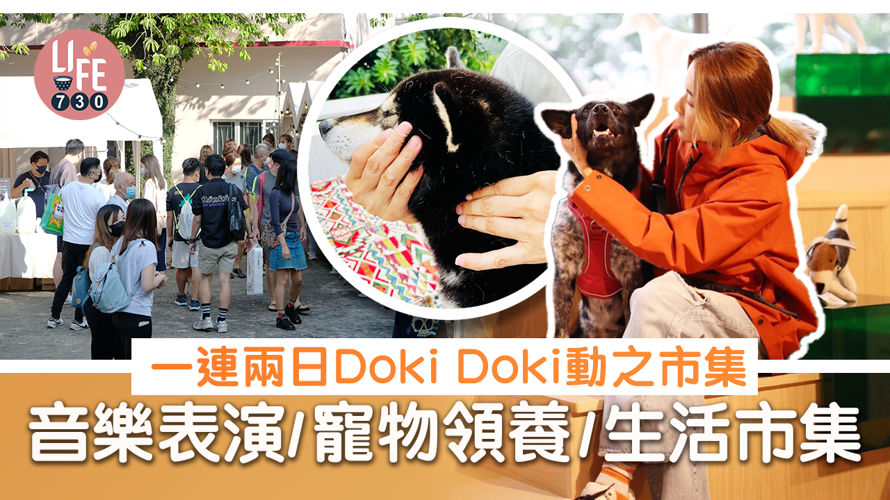 好去處│一連兩日Doki Doki動之市集 特設寵物領養/寵物café/動物按摩工作坊/鳥類教育工作坊/生活市集/音樂表演 歡迎所有「主子」或「奴才」參加