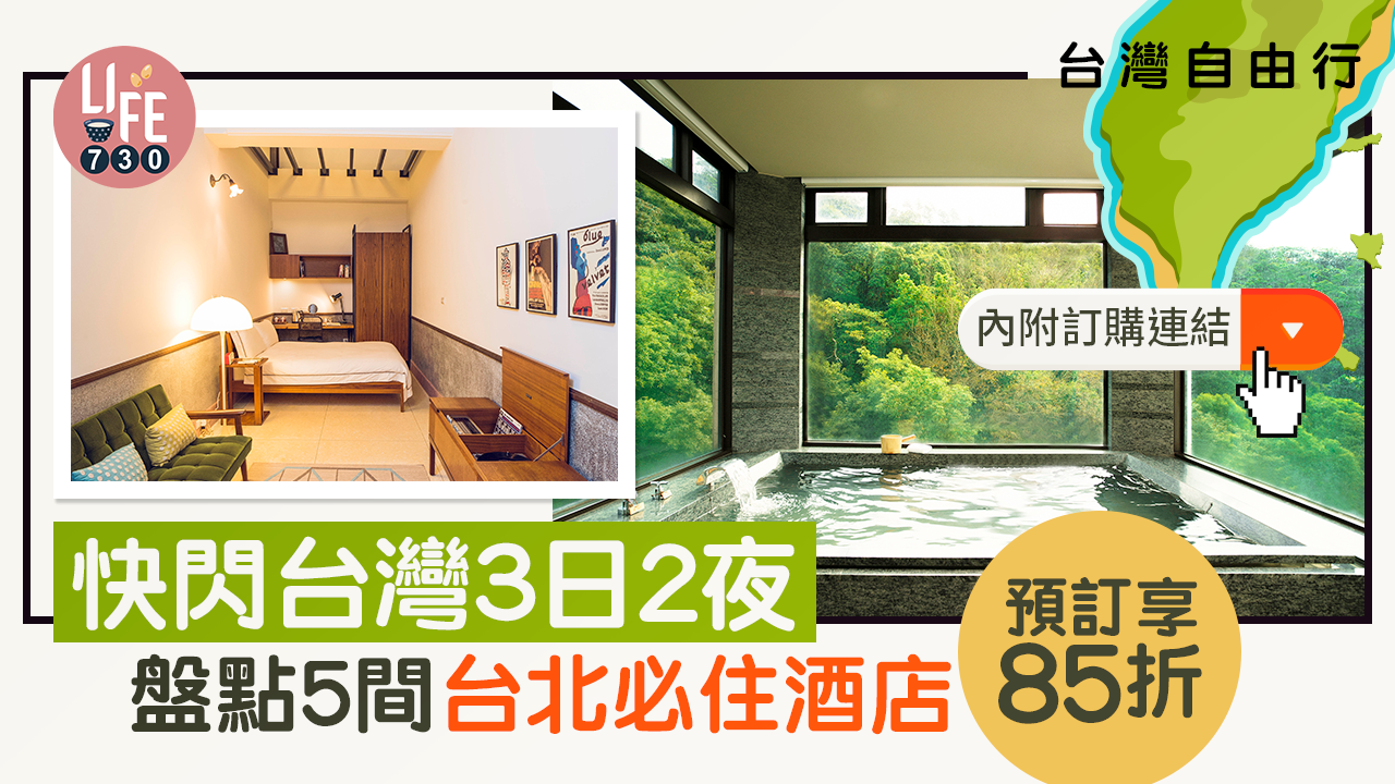 台灣自由行｜快閃台灣3日2夜 盤點5間台北必住酒店 預訂享85折【內附優惠連結】