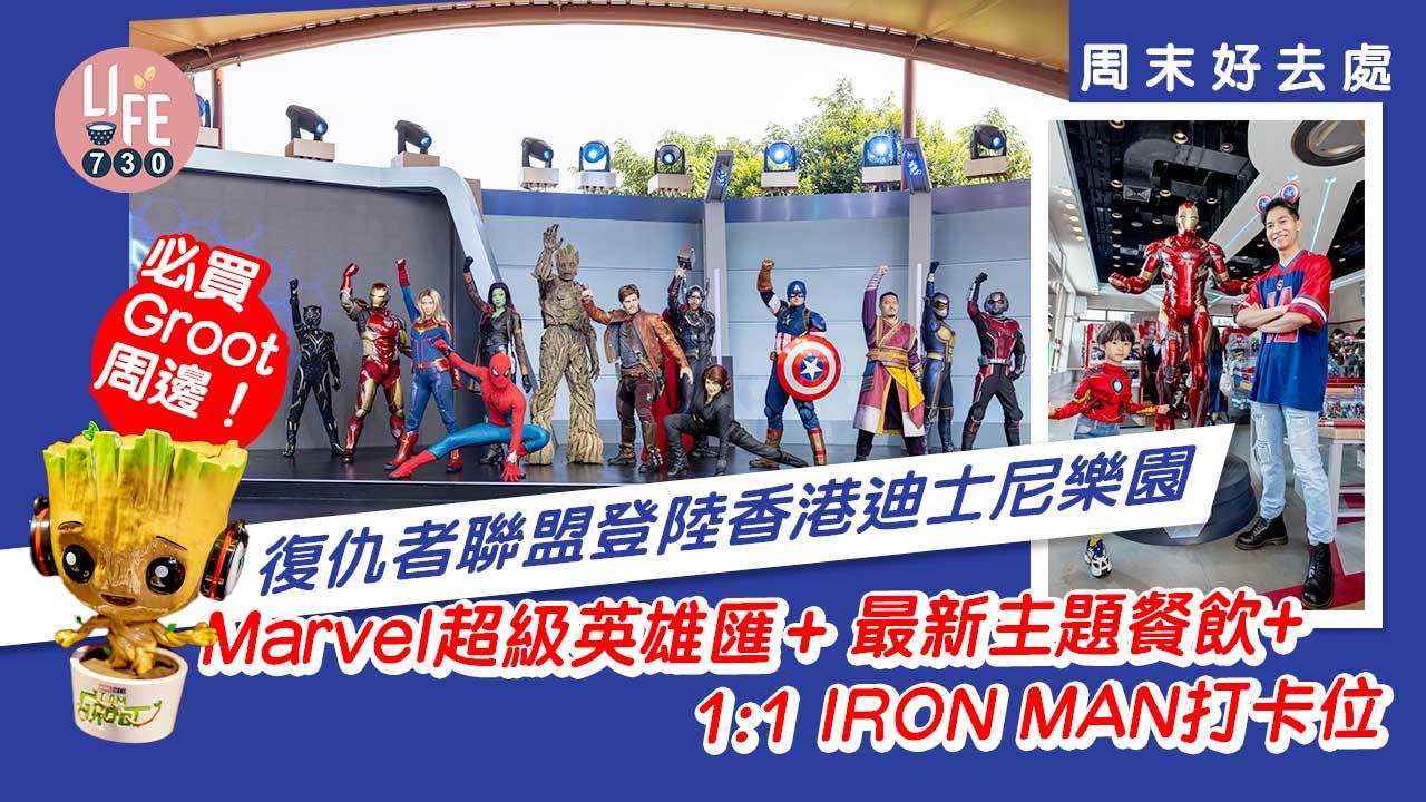 周末好去處｜復仇者聯盟登陸香港迪士尼樂園 Marvel超級英雄匯/最新主題餐飲+IRON MAN打卡位 必買Groot周邊商品