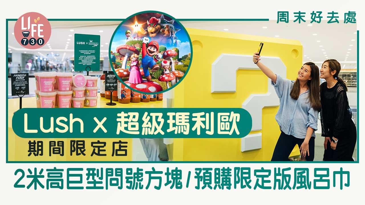 周末好去處｜Lush x 超級瑪利歐期間限定店 2米高巨型問號方塊/預購限定版風呂巾