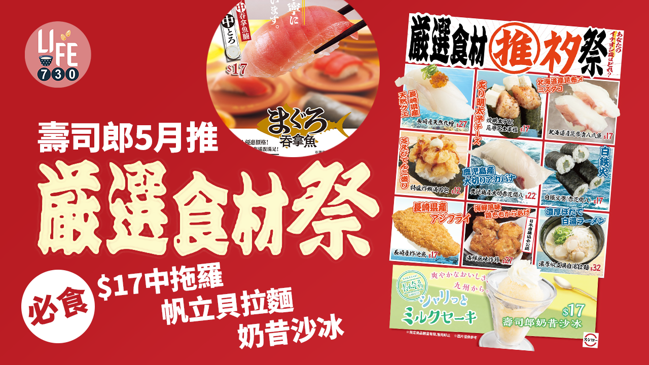 壽司郎5月推「嚴選食材祭」 必食$17中拖羅/帆立貝拉麵/奶昔沙冰