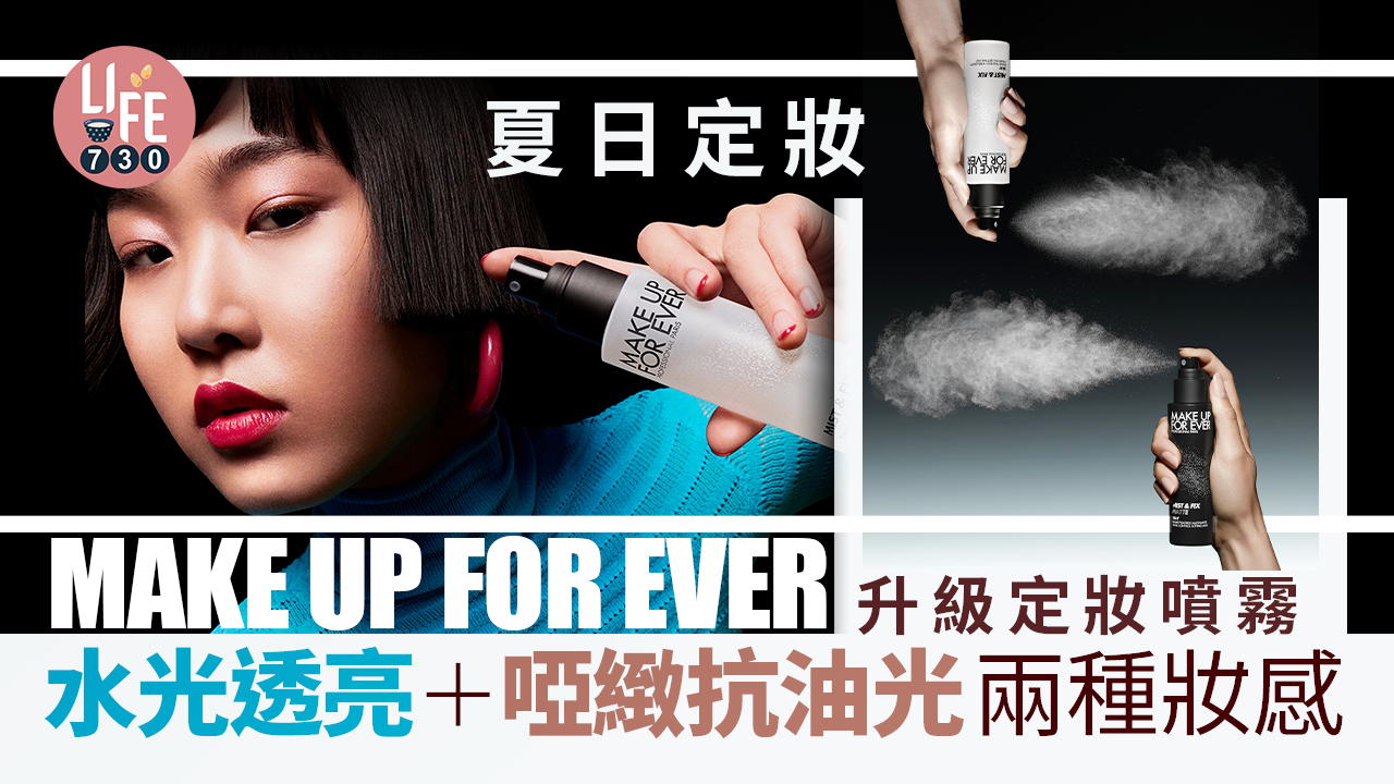 夏日定妝｜MAKE UP FOR EVER升級版MIST & FIX定妝噴霧 水光透亮+啞緻抗油光兩種妝感