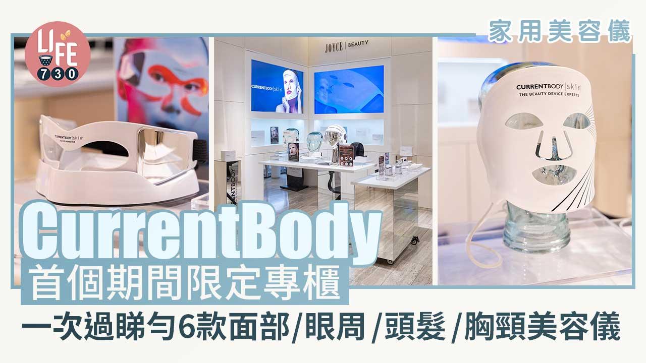 家用美容儀｜CurrentBody首個期間限定專櫃 一次過睇勻6款面部/眼周/頭髮/胸頸美容儀