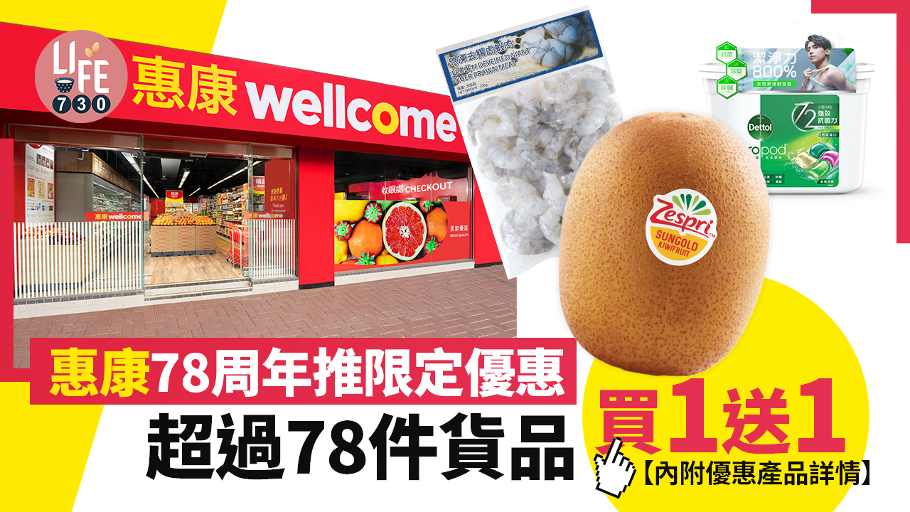 惠康78周年限定優惠 超過78件貨品買1送1 紐西蘭珍寶金奇偉果/越南虎蝦肉【內附優惠產品詳情】