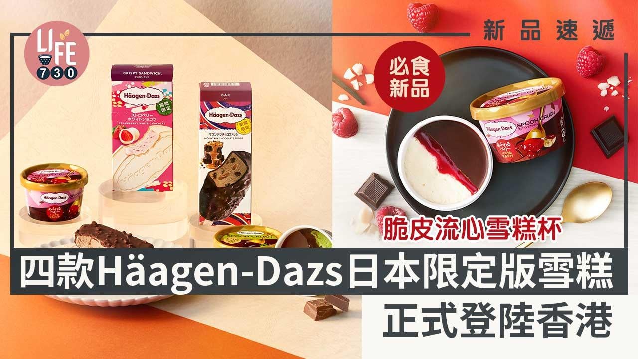 新品速遞｜四款Häagen-Dazs日本限定版雪糕正式登陸香港 脆皮流心雪糕杯/朱古力軟心脆皮雪糕批
