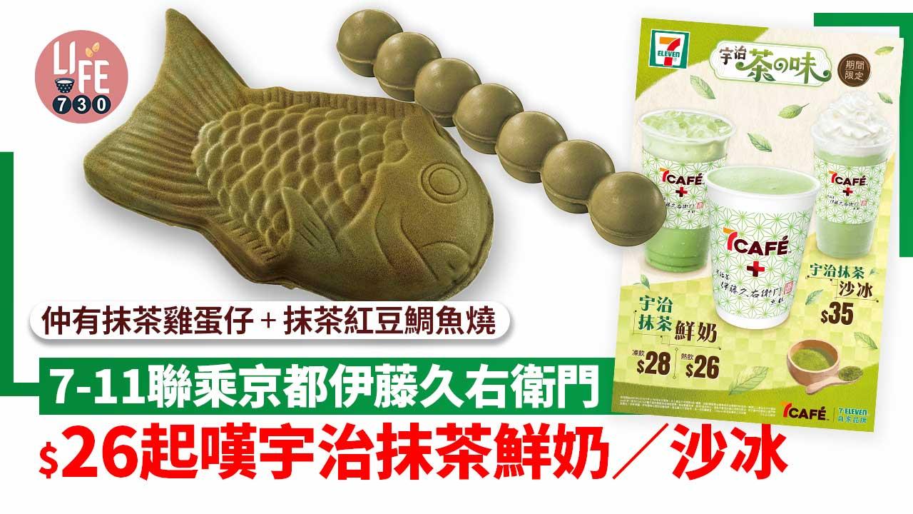 新品速遞｜7-11聯乘京都伊藤久右衛門 $26起嘆宇治抹茶鮮奶/宇治抹茶沙冰 加推抹茶雞蛋仔+抹茶紅豆鯛魚燒