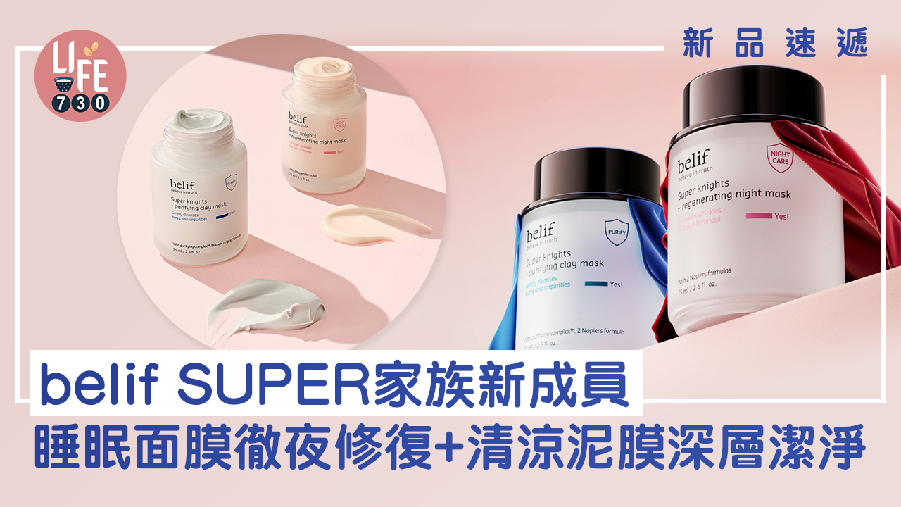 新品速遞｜belif SUPER家族新成員 睡眠面膜徹夜修復+清涼感泥膜深層潔淨