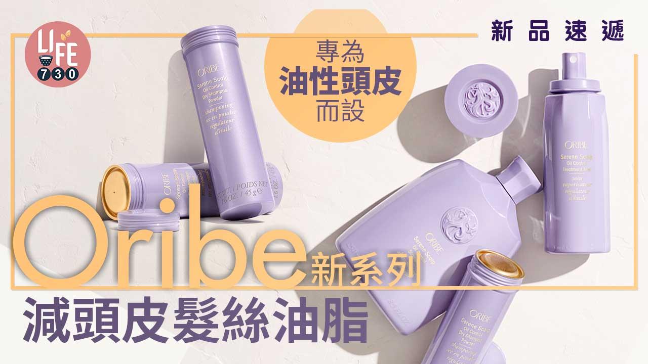 新品速遞｜專為油性頭皮而設 Oribe新系列減少頭皮髮絲油脂