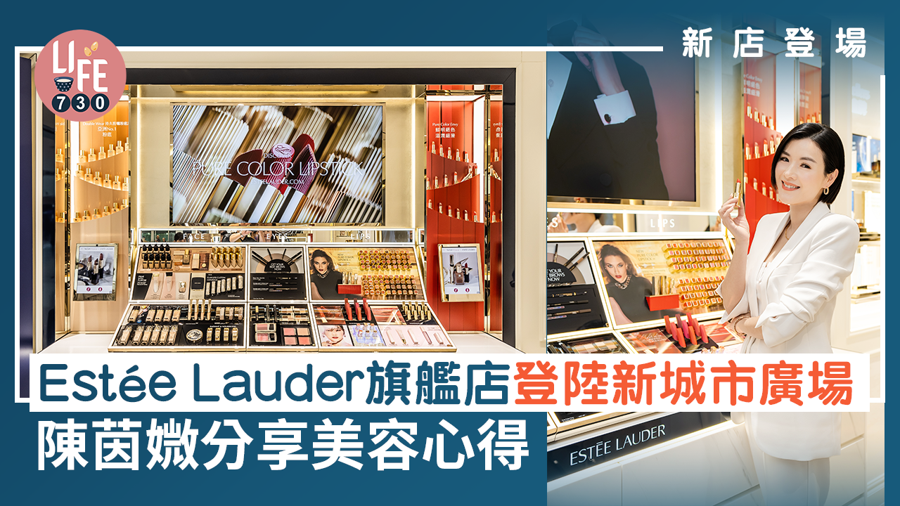 新店登場｜Estée Lauder旗艦店登陸新城市廣場 陳茵媺分享美容之道
