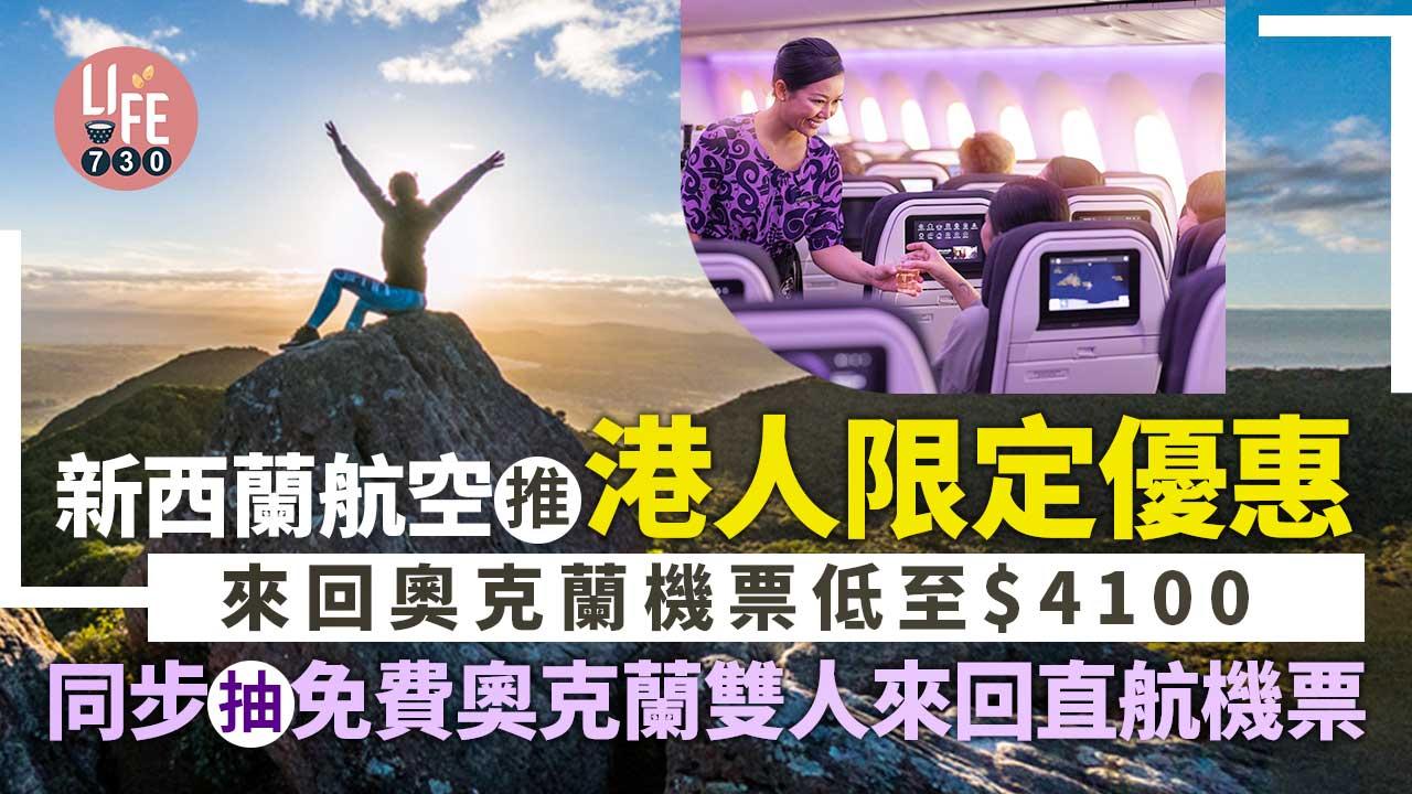 新西蘭航空推港人限定優惠 來回奧克蘭機票低至$4100 同步抽免費奧克蘭雙人來回直航機票