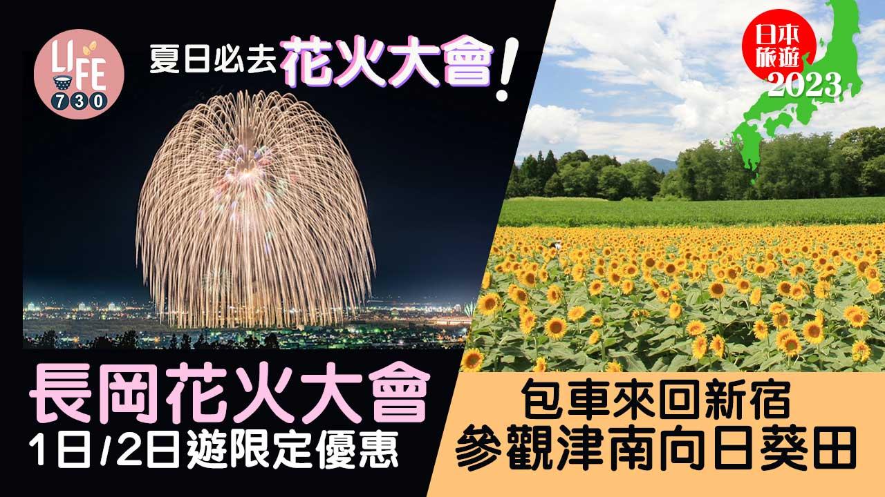 日本旅遊2023｜夏日必去花火大會！ 長岡花火大會1日/2日遊限定優惠 包車來回新宿/參觀津南向日葵田