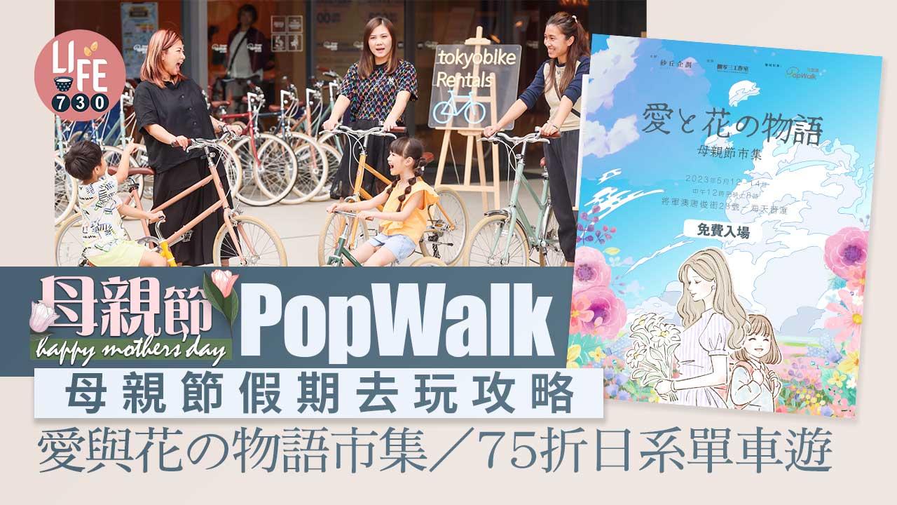 母親節好去處｜PopWalk母親節去玩攻略 愛與花の物語市集/75折日系單車遊/海旁餐廳推介