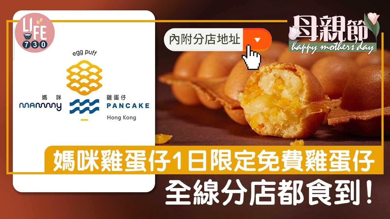 母親節2023｜媽咪雞蛋仔1日限定免費雞蛋仔 全線分店都食到！【內附分店地址】