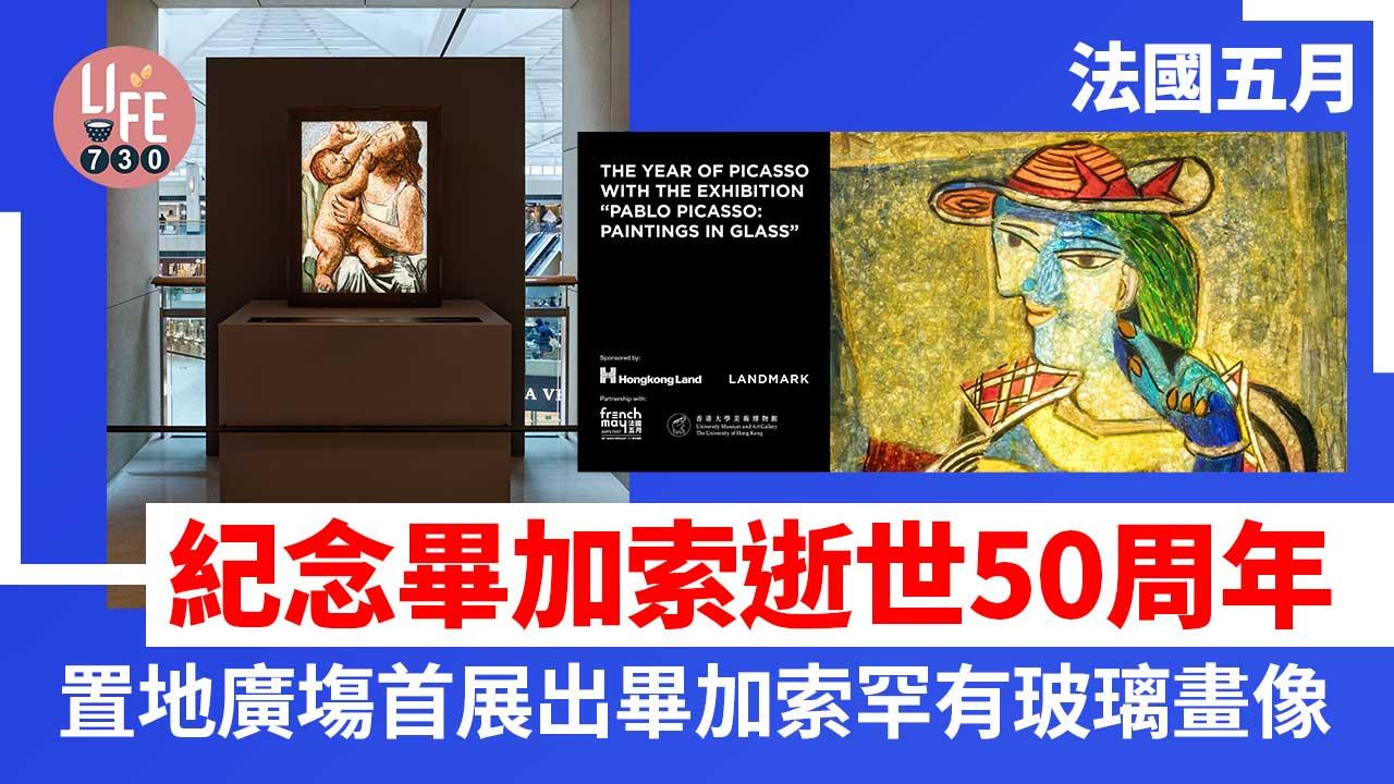 法國五月｜紀念畢加索逝世50周年 置地廣塲首度展出畢加索罕有玻璃畫像