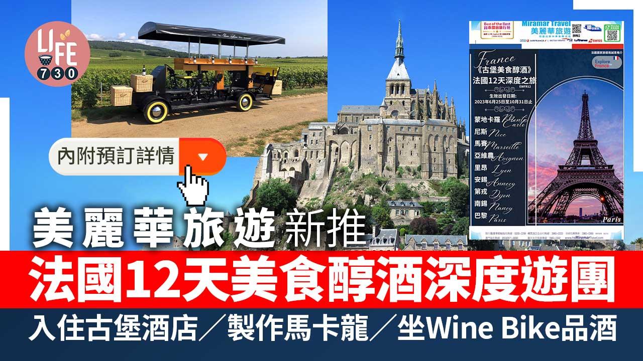 法國旅遊｜美麗華旅遊新推法國12天美食醇酒深度遊團 入住古堡酒店/製作馬卡龍/坐Wine Bike品酒【內附預訂詳情】