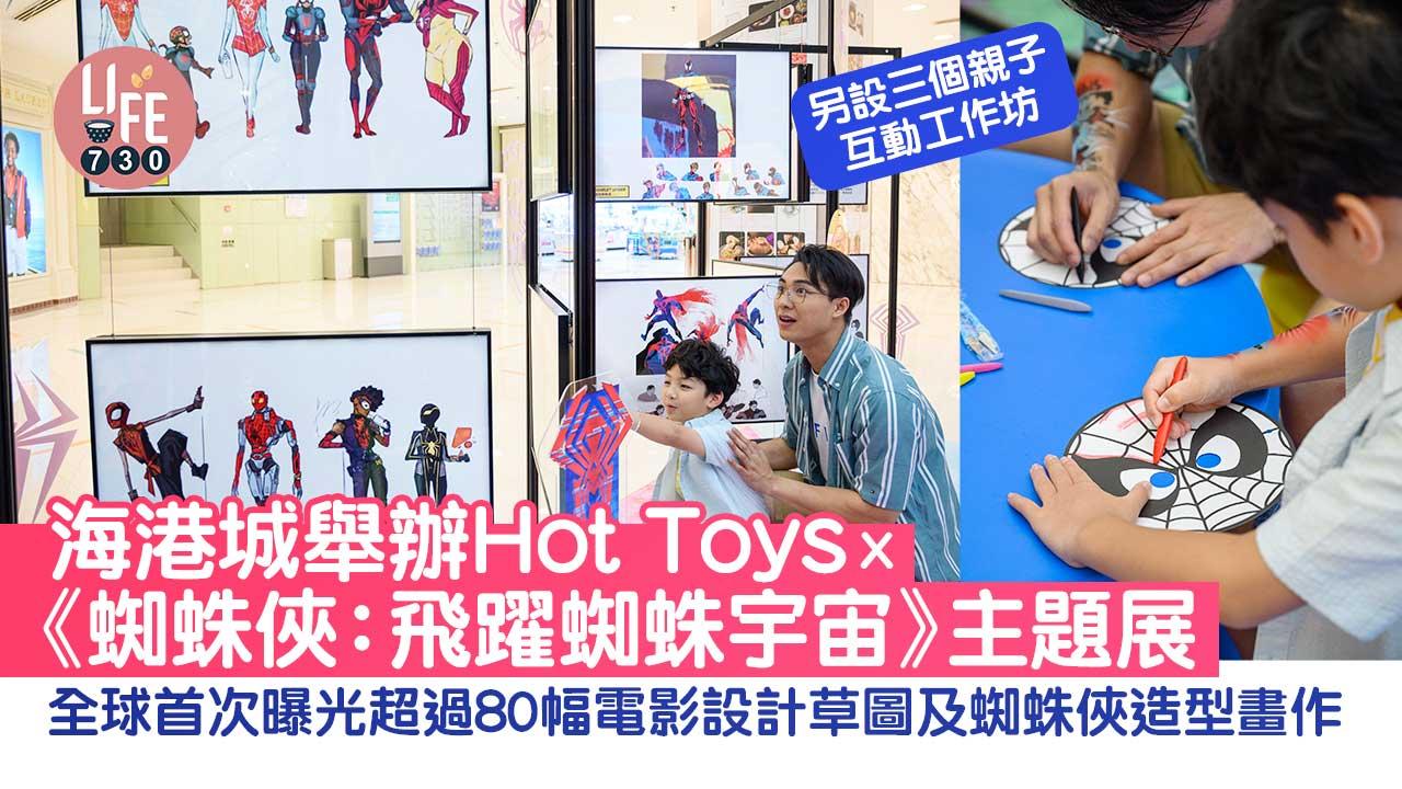 親子好去處│海港城舉辦Hot Toys x《蜘蛛俠：飛躍蜘蛛宇宙》主題展 全球首次曝光超過80幅電影設計草圖及蜘蛛俠造型畫作 另設三個親子互動工作坊