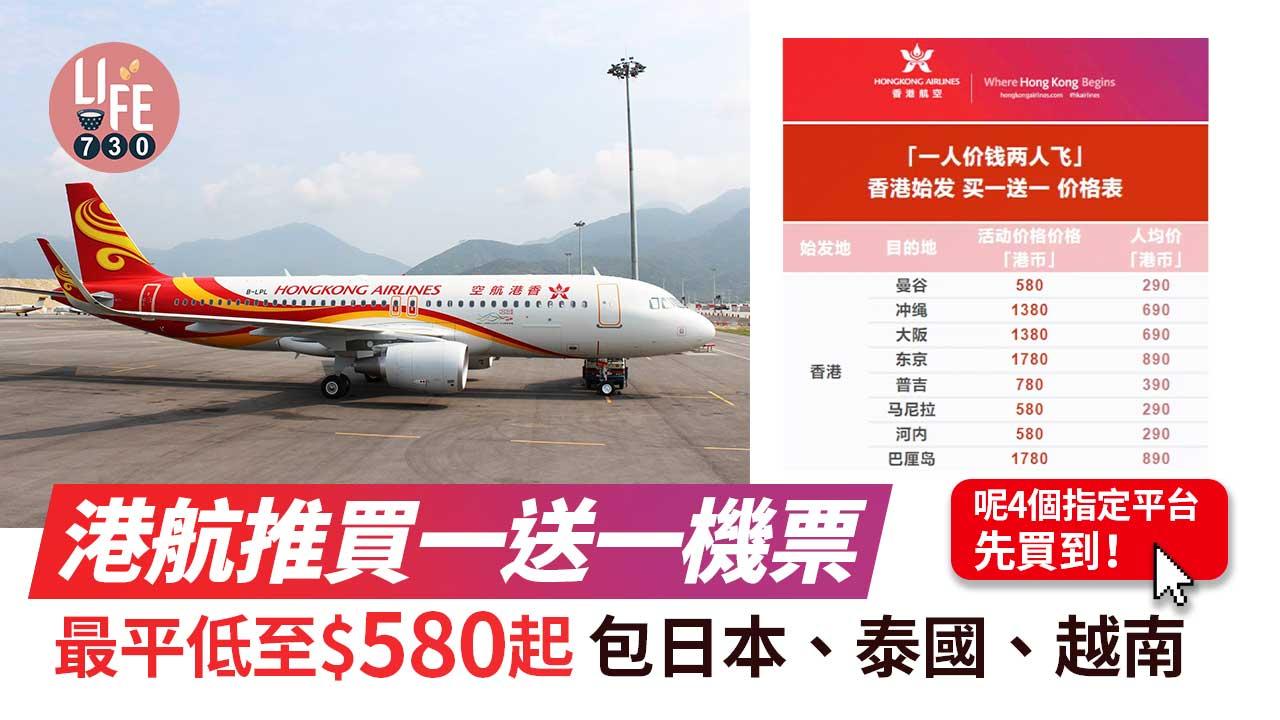 港航推買一送一機票 最平低至$580起包日本、泰國、越南 呢4個指定平台先買到！