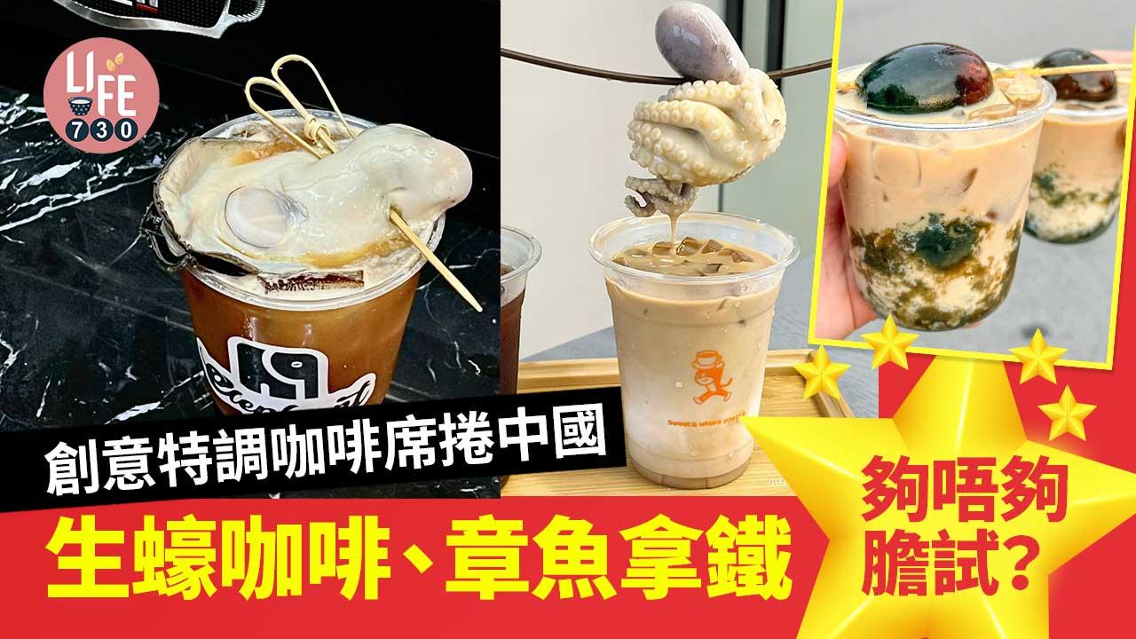 生蠔咖啡、章魚拿鐵-為何這些創意特調咖啡席捲中國？
