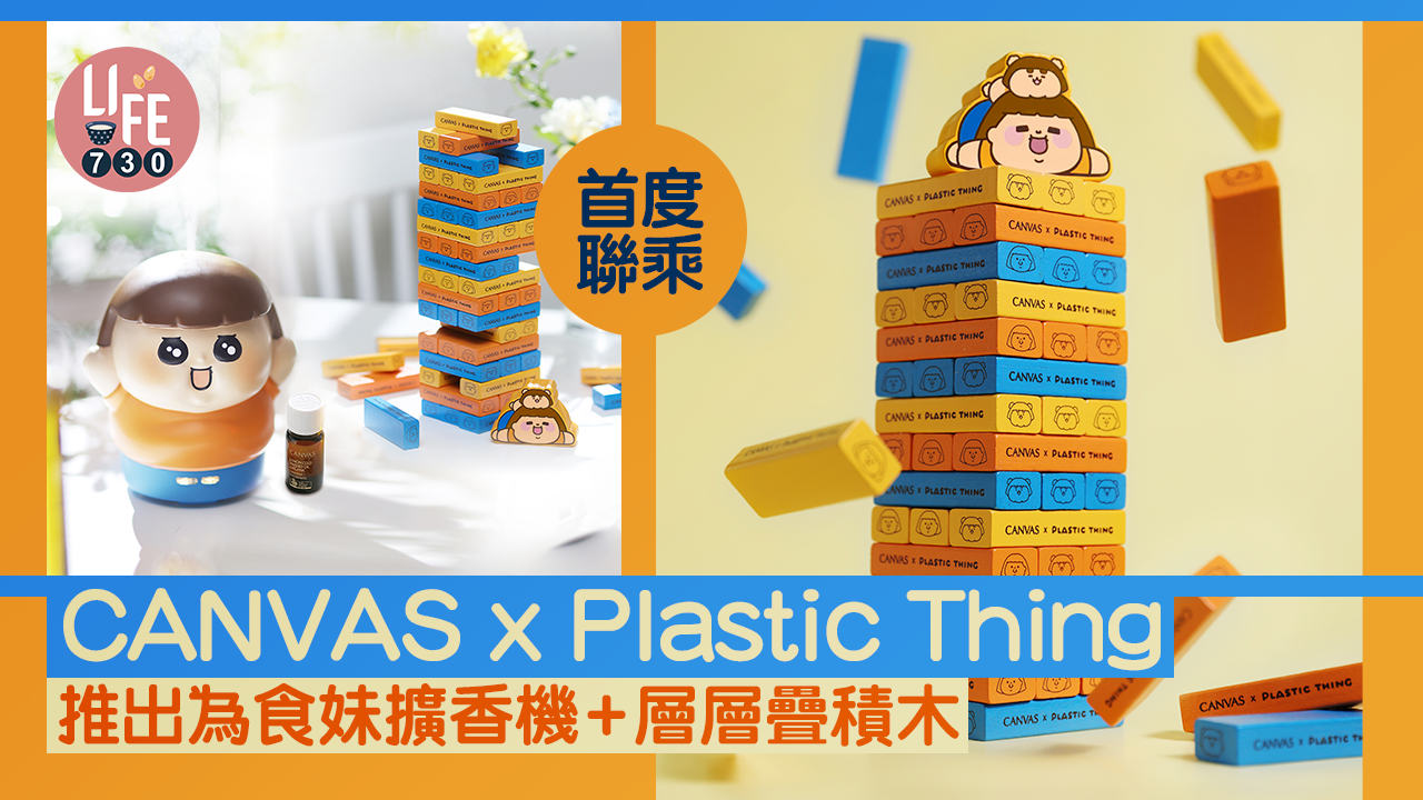 萌爆登場｜CANVAS首度聯乘Plastic Thing 推出為食妹擴香機/層層疊積木/WhatsApp貼紙