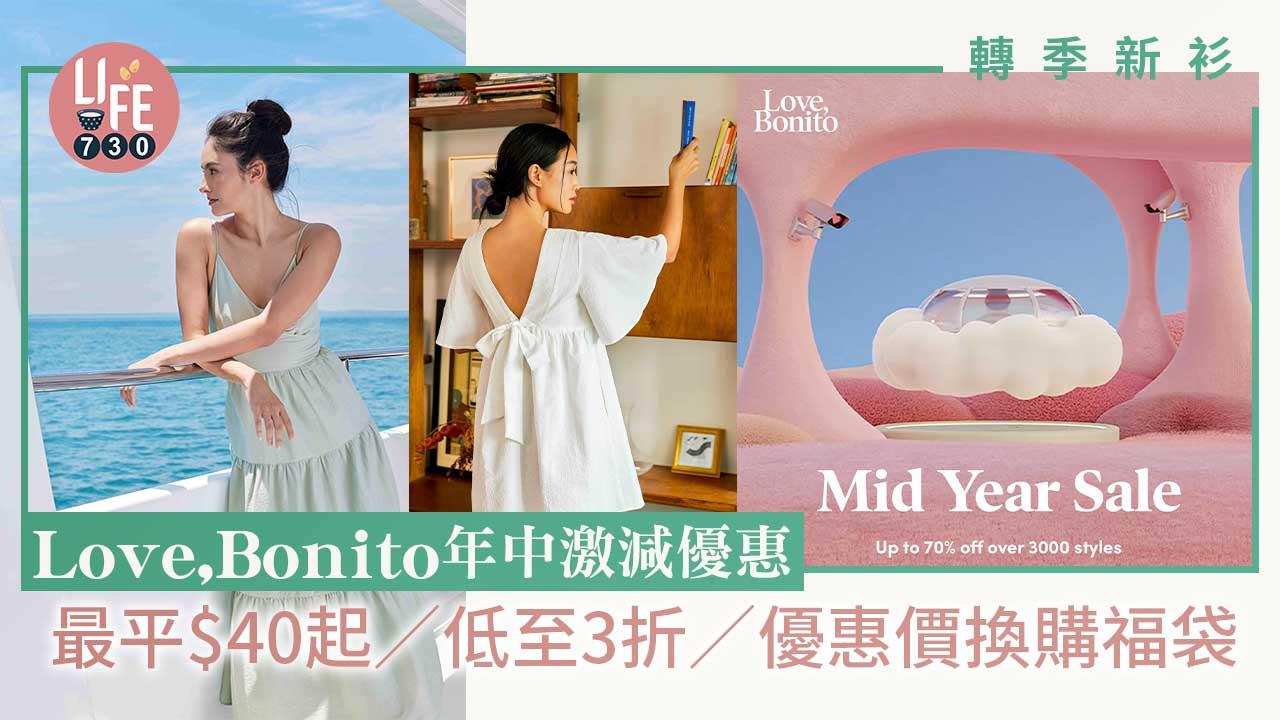 轉季新衫｜Love, Bonito 年中激減優惠 逾3千件單品低至3折/優惠價換購福袋