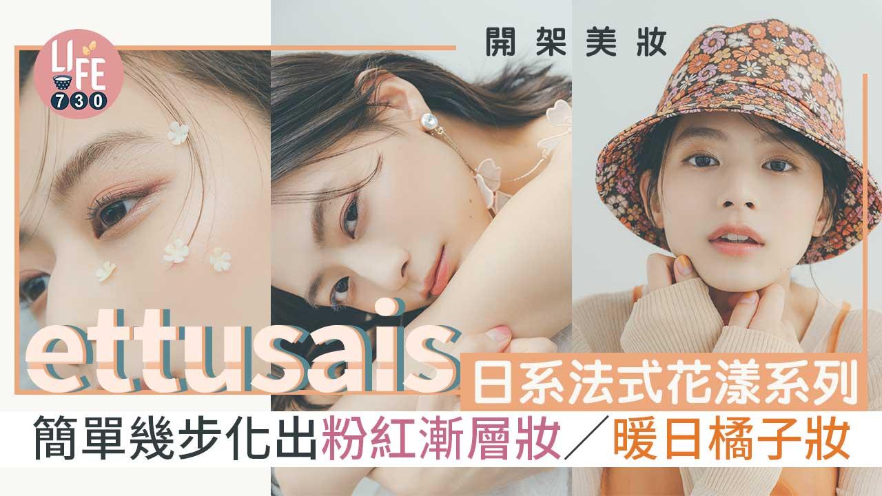 開架美妝｜ettusais日系法式花漾妝容 簡單幾步化出粉紅漸層妝/暖日橘子妝