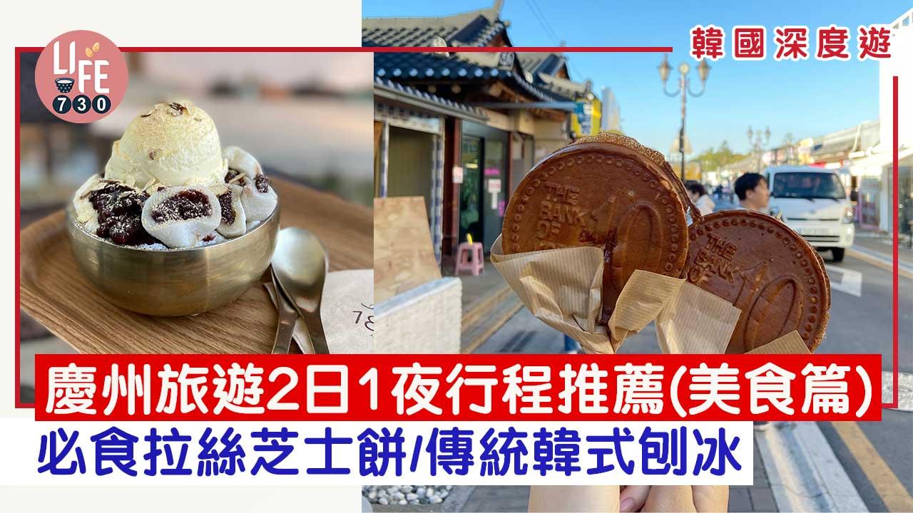 韓國旅遊｜韓國深度遊！慶州旅遊2日1夜行程推薦[美食篇] 必食拉絲芝士餅/傳統韓式刨冰