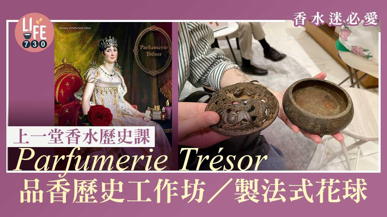 香水迷必愛｜上一堂香水歷史課 Parfumerie Trésor品香歷史工作坊/製作法式花球 