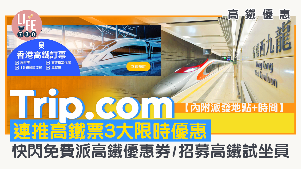 高鐵優惠｜Trip.com連推高鐵票3大限時優惠 快閃免費派5000張高鐵優惠券/招募高鐵試坐員【內附派發地點+時間】