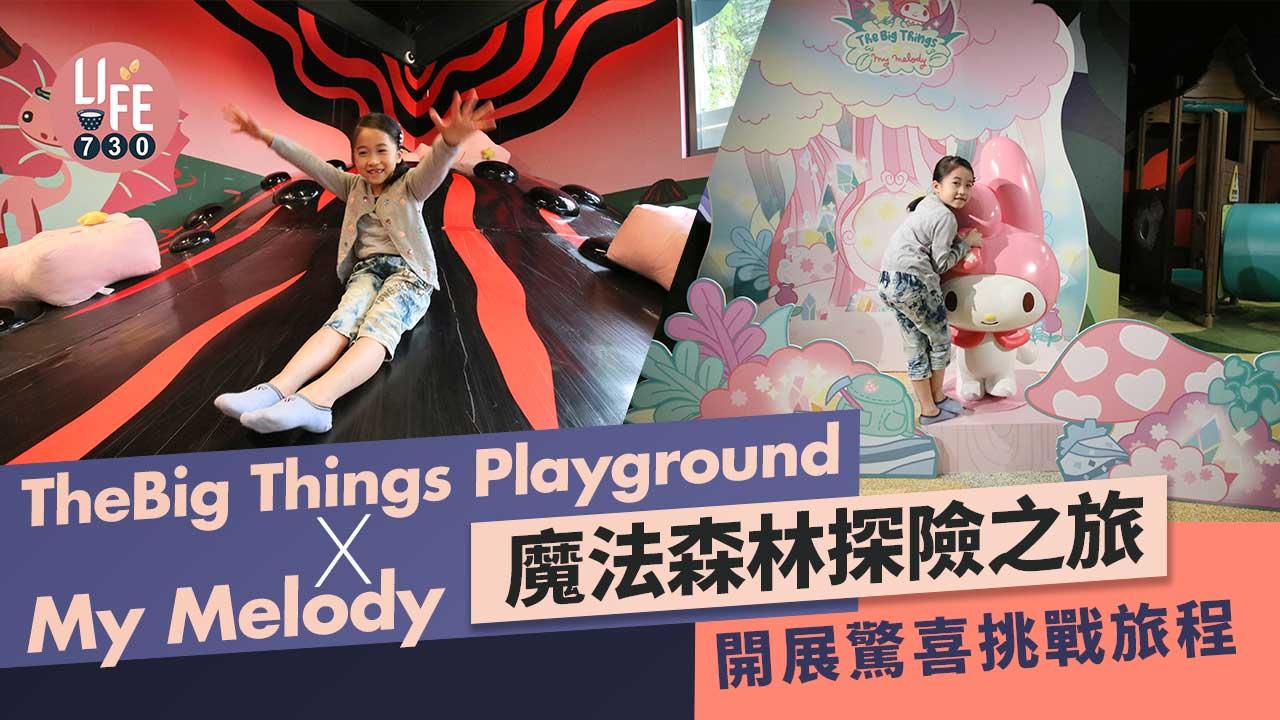 The Big Things Playground X My Melody魔法森林探險之旅 開展驚喜挑戰旅程
