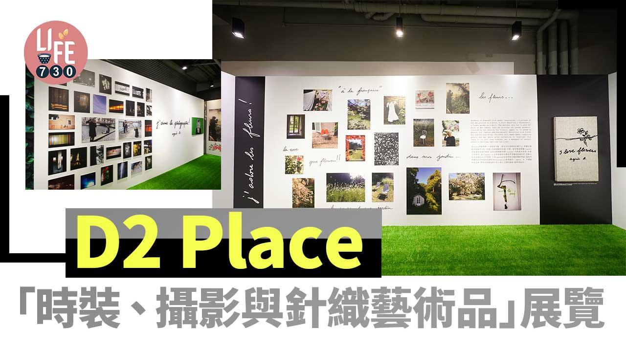 D2 Place「時裝、攝影與針織藝術品」展覽