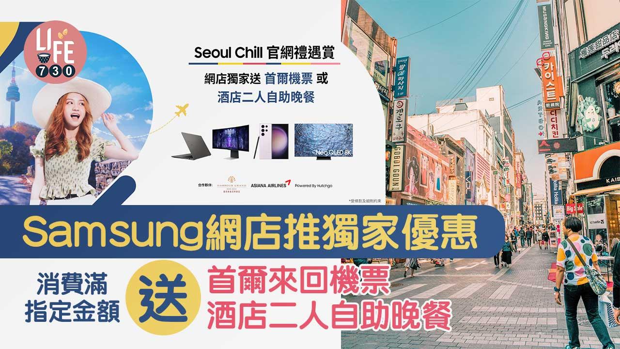 Samsung網店推獨家優惠 消費滿指定金額送首爾來回機票/酒店二人自助晚餐