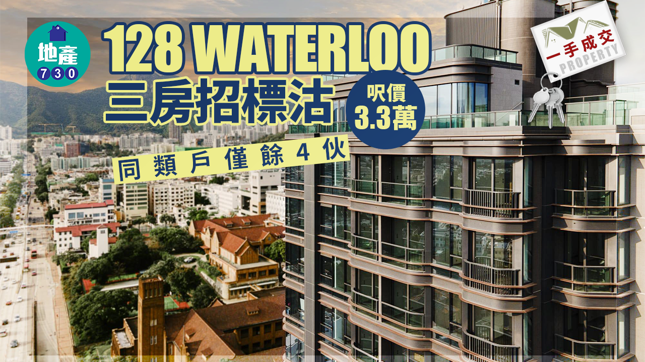 一手成交｜128 WATERLOO三房招標沽 呎價3.3萬 同類戶僅餘4伙