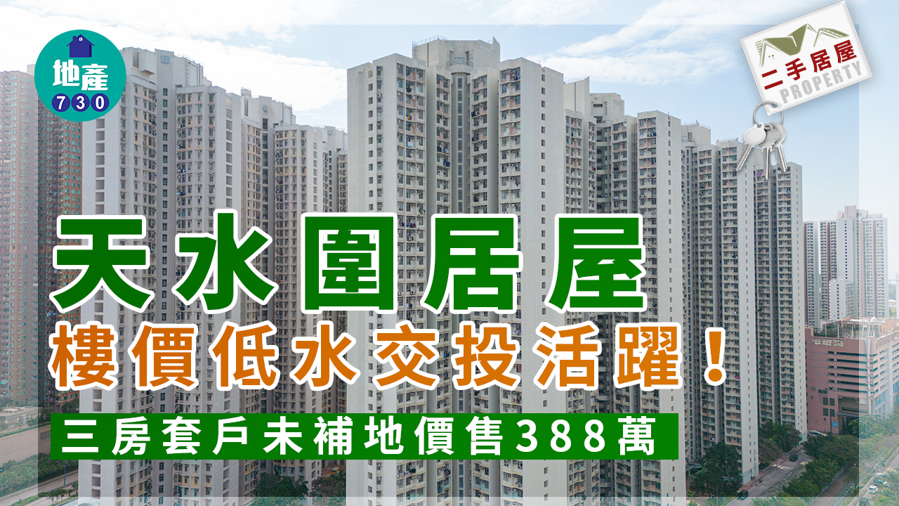 二手居屋成交｜天水圍居屋樓價低水交投活躍！三房套戶未補地價售388萬