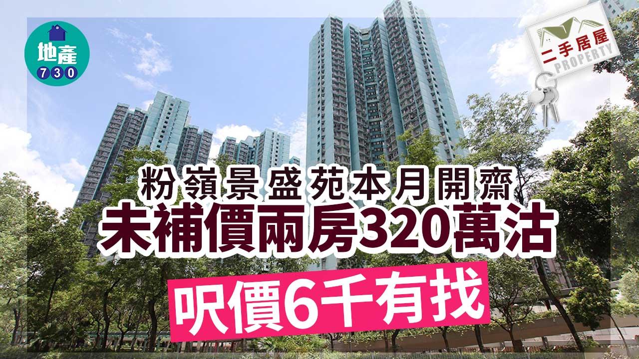 二手居屋成交｜粉嶺景盛苑本月開齋 未補價兩房320萬沽 呎價6千有找