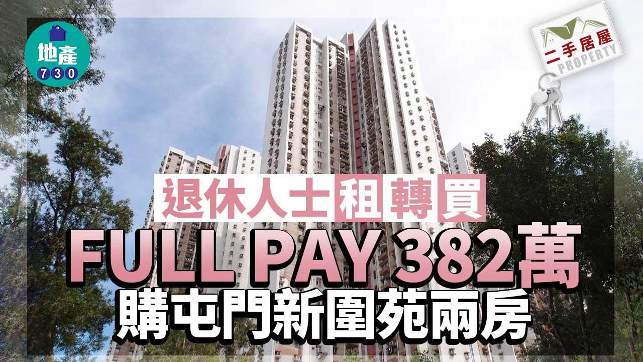 二手居屋成交｜退休人士租轉買 FULL PAY 382萬購屯門新圍苑兩房