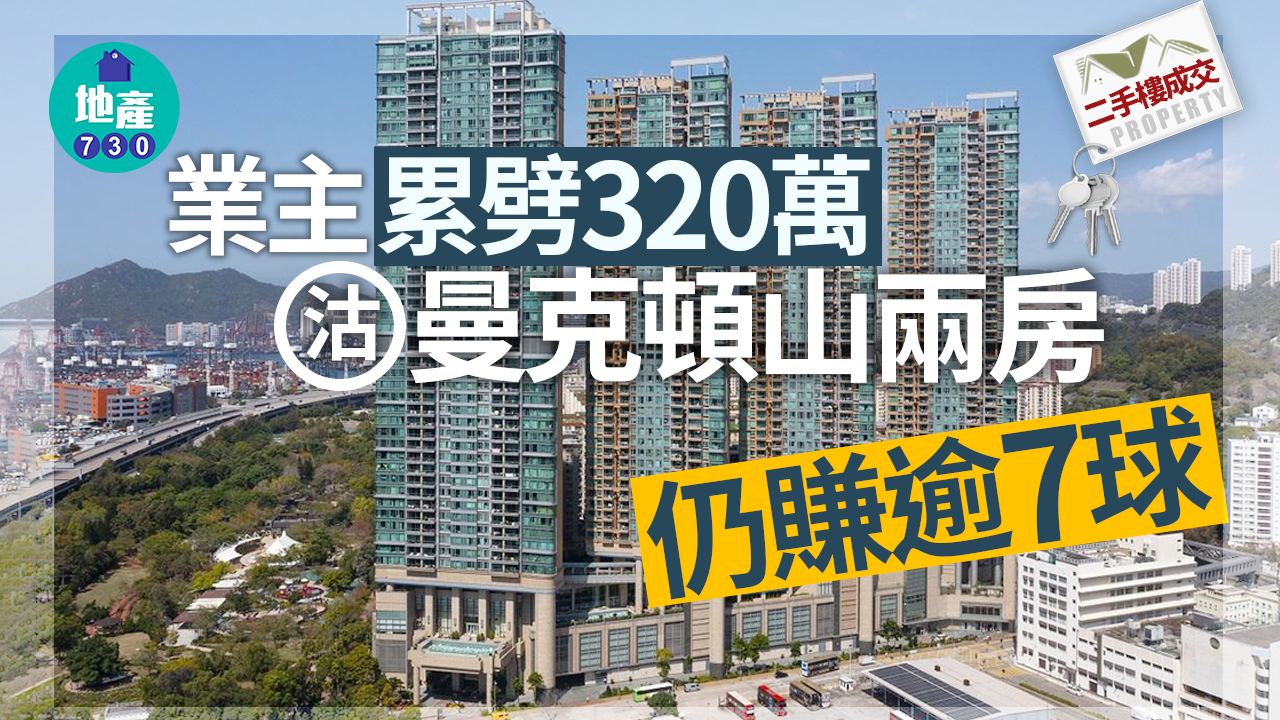 二手樓成交｜業主累劈320萬沽曼克頓山兩房 仍賺逾7球