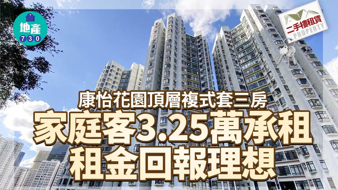 二手樓租賃｜康怡花園頂層複式套三房 家庭客3.25萬承租