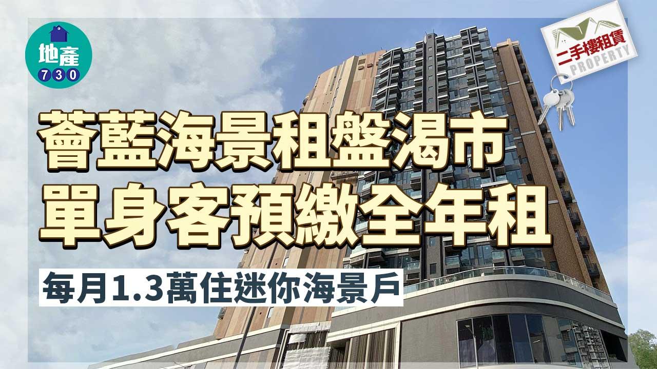 二手樓租賃｜薈藍海景租盤渴市 單身客預繳全年租 每月1.3萬住迷你海景戶