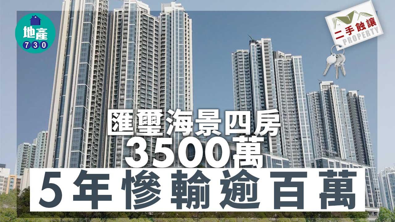 二手蝕讓｜匯璽海景四房3500萬易手 原業主持貨5年慘輸逾百萬
