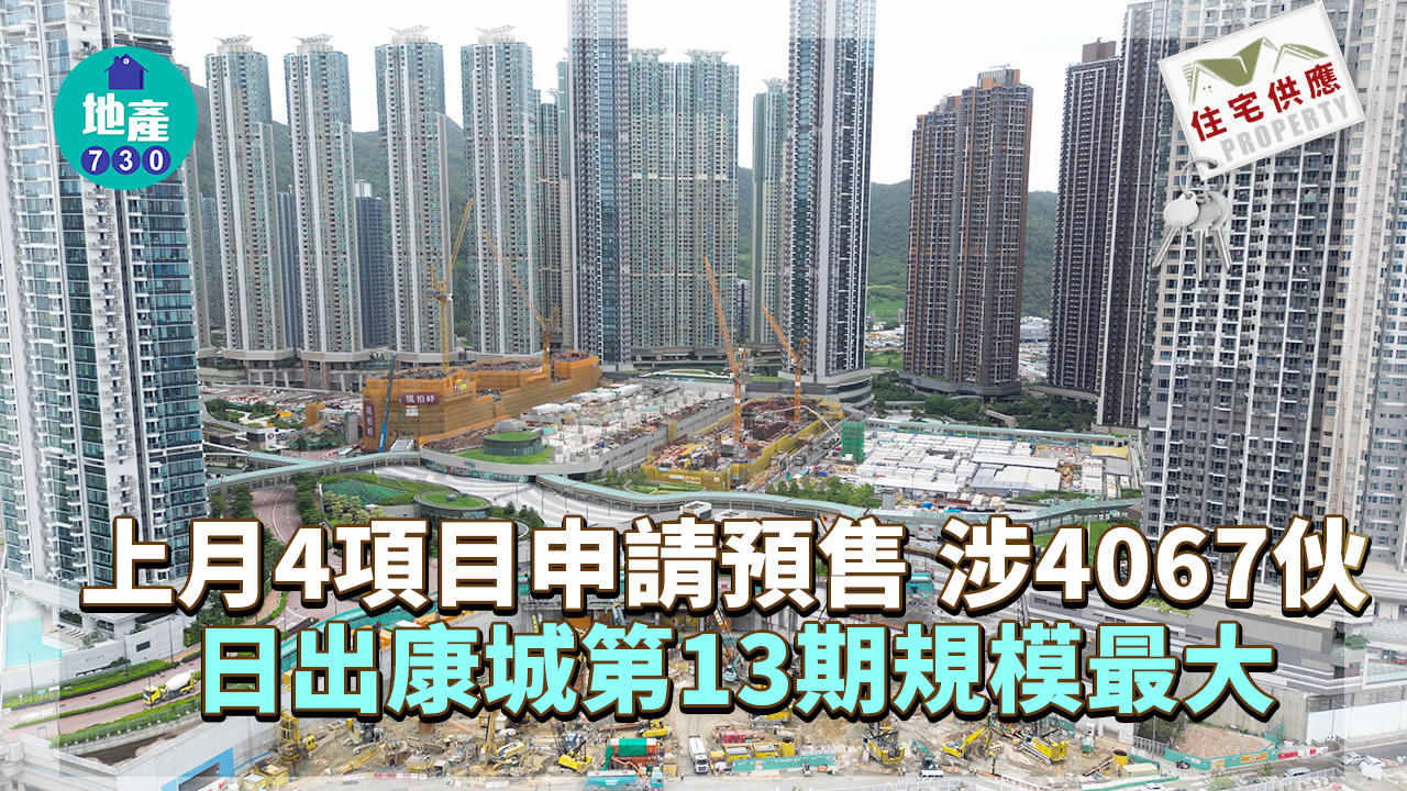 住宅供應｜上月4項目申請預售 涉4067伙 日出康城第13期規模最大