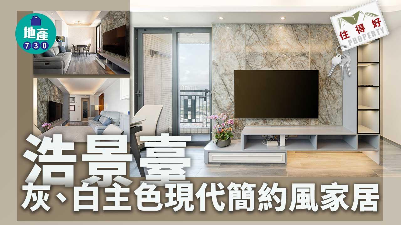 住得好｜浩景臺灰、白主色現代簡約風家居