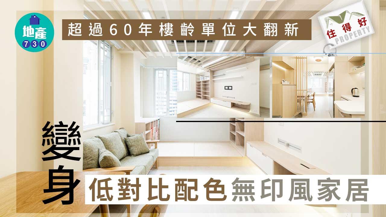 住得好｜超過60年樓齡單位大翻新 變身低對比配色無印風家居