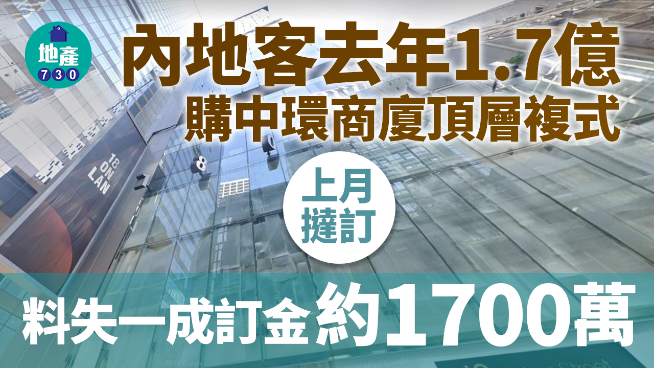內地客去年1.7億購中環商廈頂層複式 上月撻訂料失一成訂金約1700萬