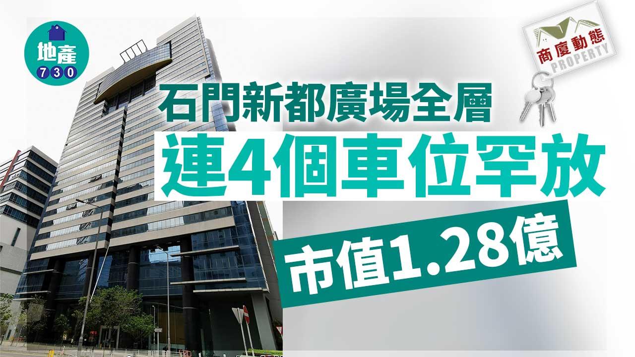 商廈動態｜石門新都廣場全層連4個車位罕放 市值1.28億