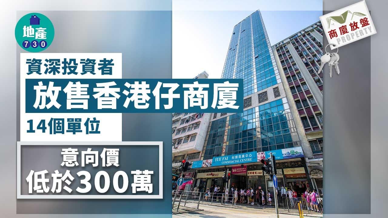 商廈放盤｜資深投資者放售香港仔商廈14個單位-意向價低於300萬